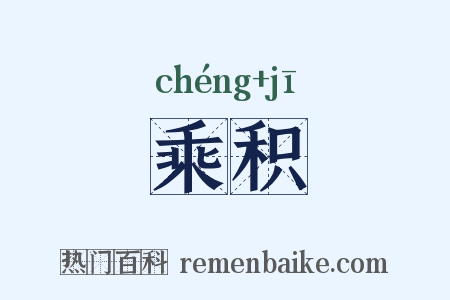 乘积是什么意思的图片